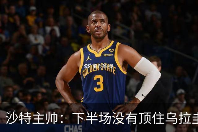 沙特主帅：下半场没有顶住乌拉圭的压力 上半场我们踢得很好